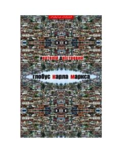 Фото - Глобус Карла Маркса