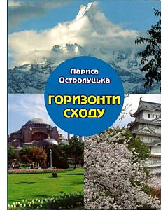 Фото - Горизонти Сходу