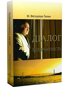 Фото - Діалог і толерантність