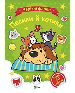 Фото - Чарівні фарби. Песики й котики
