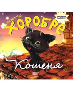 Фото - Виховання казкою. Хоробре кошеня
