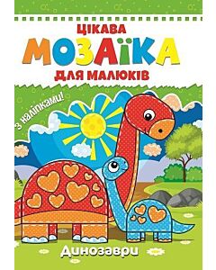 Фото - Цікава мозаїка для малюків. Динозаври