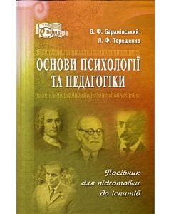 Фото - Основи психології та педагогіки. Посібник для підготовки до іспитів