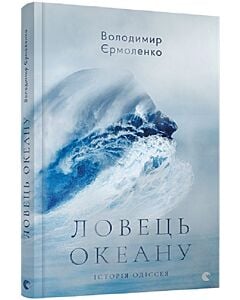 Фото - Ловець океану. Історія Одіссея