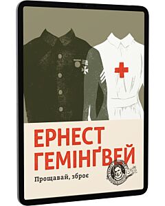 Фото - E-book: Прощавай, зброє