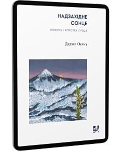 Фото - E-book: Надзахідне сонце. Повість і коротка проза