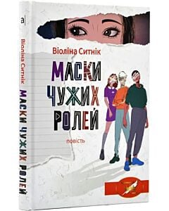 Фото - Маски чужих ролей