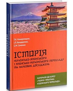 Фото - Історія українсько-японського і японсько-українського перекладу та наукових досліджень