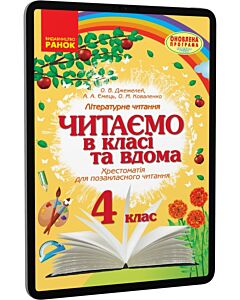 Фото - E-book: Читаємо в школі і вдома. 4 клас. Хрестоматія для позакласного читання