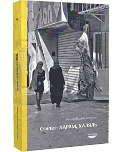 Фото - Єгипет: харам, халяль