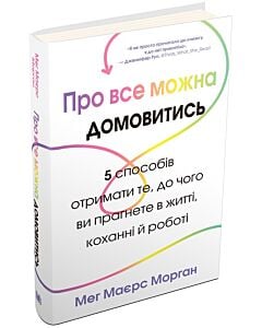 Фото - Про все можна домовитись. 5 способів отримати те, до чого ви прагнете в житті, коханні й роботі