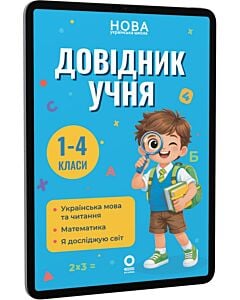 Фото - E-book: Довідник учня. 1–4 класи