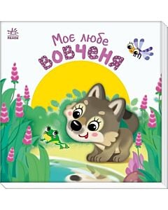 Фото - Моє любе вовченя (Мій любий малюк) mini