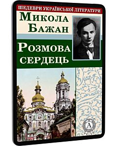 Фото - E-book: Розмова сердець (Шедеври української літератури)