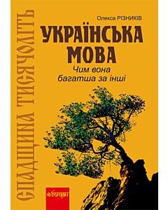 Фото - Українська мова. Чим вона багатша за інші?