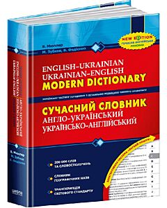 Фото - Сучасний англо-український українсько-англійський словник (200 000 слів)