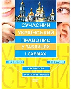 Фото - Сучасний український правопис у таблицях і схемах