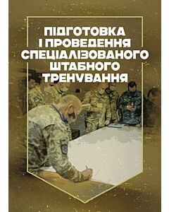 Фото - Підготовка і проведення спеціалізованого штабного тренування