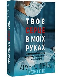 Фото - Твоє серце в моїх руках. Сходження іммігранта на вершину американської кардіохірургії
