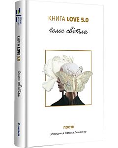 Фото - Книга Love 5.0. Голос світла