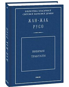 Фото - Жан-Жак Русо. Вибрані трактати