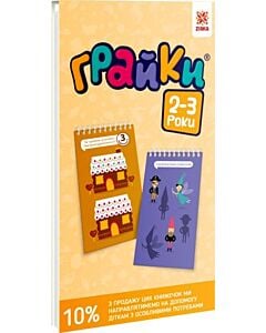 Фото - Грайки 2-3 роки