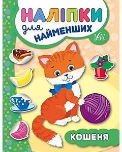 Фото - Наліпки для найменших. Кошеня