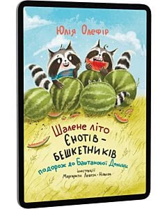 Фото - E-book: Шалене літо єнотів-бешкетників. Подорож до Баштанової Долини
