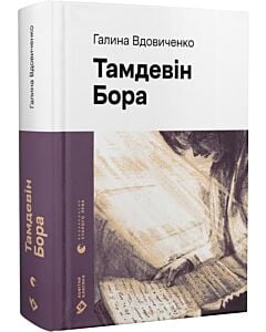 Фото - Тамдевін. Бора (Новітня класика)