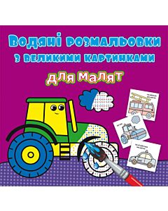 Фото - Водяні розмальовки з великими картинками для малят. Трактор