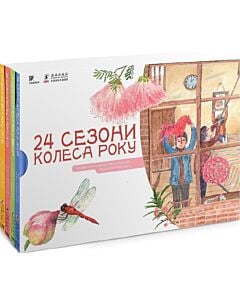 Фото - 24 сезони колеса року. Пізнавальний нонфікшн про китайський традиційний календар (комплект з 4 книг)