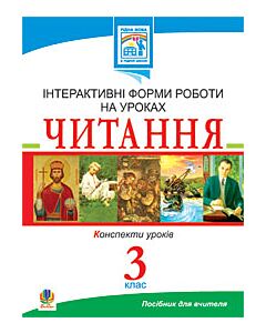 Фото - Інтерактивні форми роботи на уроках читання. 3 клас
