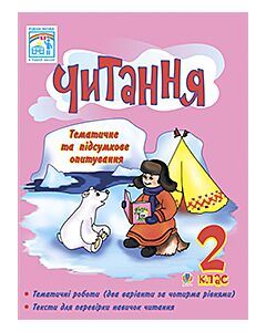 Фото - Читання. Тематичне та підсумкове опитування. 2 клас