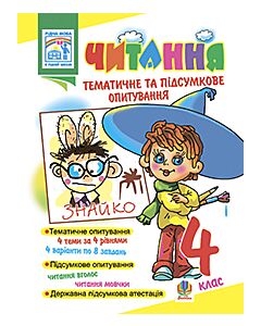 Фото - Читання. Тематичне та підсумкове опитування. 4 клас
