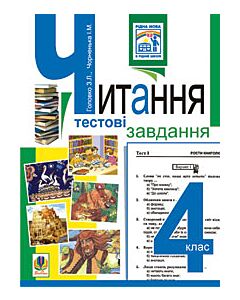 Фото - Читання. Тестові завдання. 4 клас