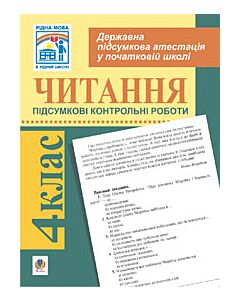 Фото - Читання. Підсумкові контрольні роботи для проведення державної підсумкової атестації. 4 клас