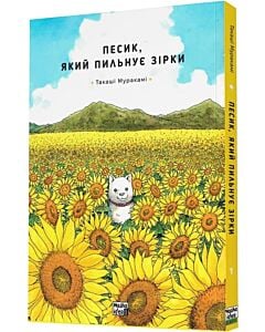 Фото - Песик, який пильнує зірки. Том 1