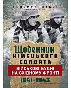 Фото - Щоденник німецького солдата. Військові будні на Східному фронті. 1941-1943