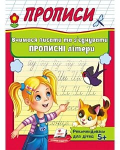 Фото - Вчимося писати та з'єднувати прописні літери (Корисні прописи)