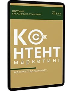 Фото - E-book: Контент-маркетинг. Від стратегії до результату
