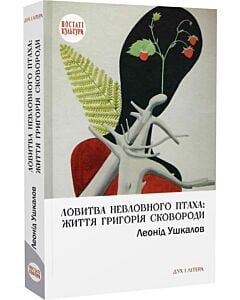 Фото - Ловитва невловного птаха: життя Григорія Сковороди
