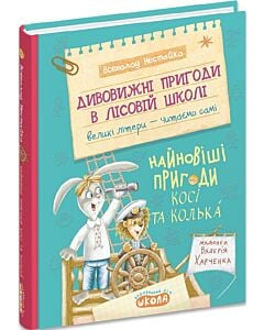 Фото - Дивовижні пригоди в лісовій школі. Книга 9. Найновіші пригоди Косі та Колька