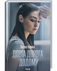 Фото - Довга дорога додому