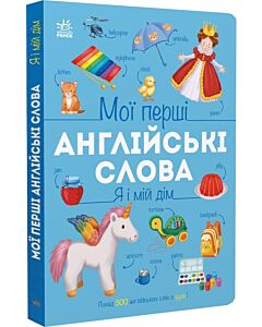 Фото - Мої перші англійські слова. Я і мій дім
