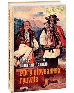 Фото - Рік у віруваннях гуцулів