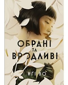 Фото - Обрані та вродливі. Книга 1