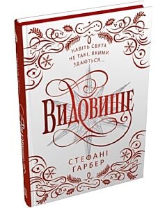 Фото - Каравал. Книга 3,5. Видовище. Святкова новела про всесвіт Каравалу (подарункове видання)