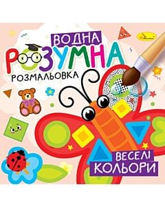 Фото - Розумна водна розмальовка «Веселі кольори»