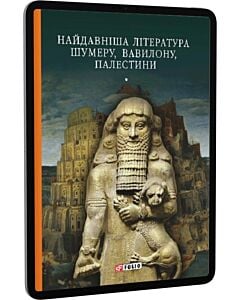 Фото - E-book: Найдавніша література Шумеру, Вавилону, Палестини (Бібліотека світової літератури)