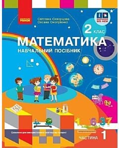 Фото - Математика. 2 клас. Частина 1. Навчальний посібник
